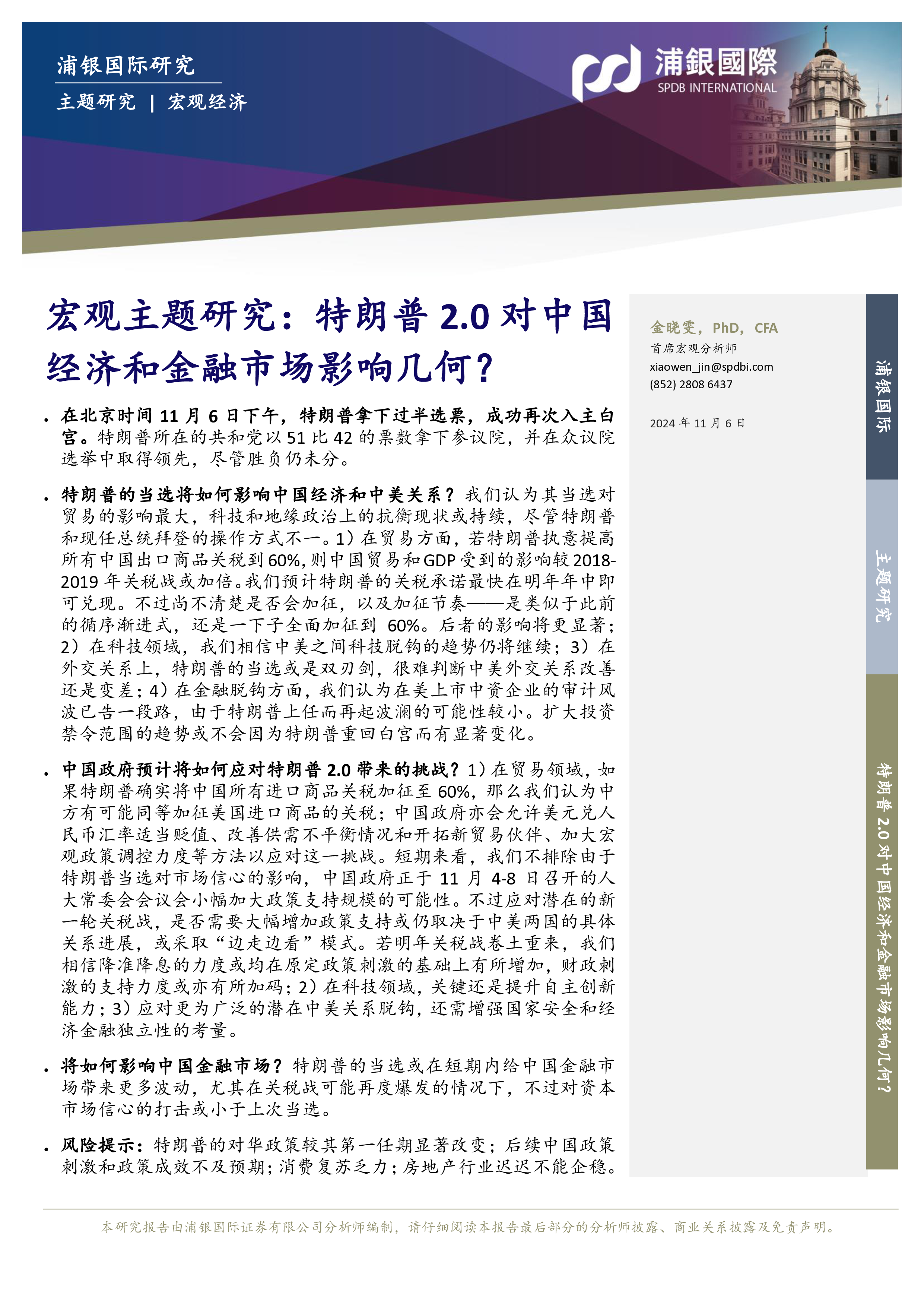 宏观主题研究特朗普2.0对中国经济和金融市场影响几何-24110616页
